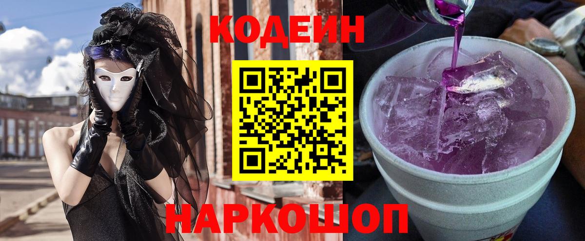 Отрадное  Кодеиновый сироп Lean Purple Drank  Вход с VPN  Codein Purple Drank 